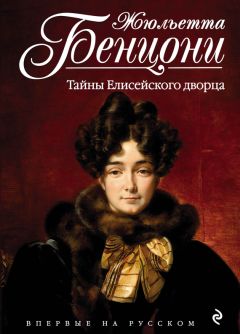 Жюльетта Бенцони - Тайны Елисейского дворца - Читать 📖 Читать онлайн 👀 Читаемые книги читать онлайн бесплатно 🔥 booksread-online.com