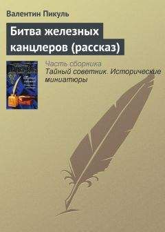 Валентин Пикуль - Битва железных канцлеров (рассказ) - Читать 📖 Читать онлайн 👀 Читаемые книги читать онлайн бесплатно 🔥 booksread-online.com