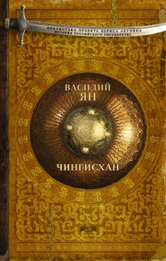Василий Ян - Чингисхан - Читать | Читать онлайн | Читаемые книги читать онлайн бесплатно | booksread-online.com