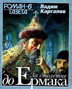 Вадим Каргалов - За столетие до Ермака - Читать | Читать онлайн | Читаемые книги читать онлайн бесплатно | booksread-online.com