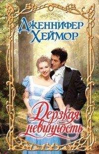 Дженнифер Хеймор - Дерзкая невинность - Читать 📖 Читать онлайн 👀 Читаемые книги читать онлайн бесплатно 🔥 booksread-online.com