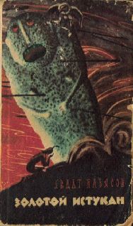 Явдат Ильясов - Золотой истукан - Читать 📖 Читать онлайн 👀 Читаемые книги читать онлайн бесплатно 🔥 booksread-online.com
