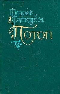 Генрик Сенкевич - Потоп. Том 2 - Читать 📖 Читать онлайн 👀 Читаемые книги читать онлайн бесплатно 🔥 booksread-online.com