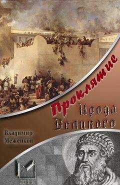 Владимир Меженков - Проклятие Ирода Великого - Читать 📖 Читать онлайн 👀 Читаемые книги читать онлайн бесплатно booksread-online.com