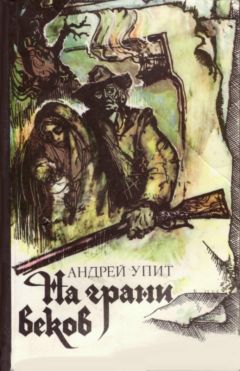 Андрей Упит - На грани веков - Читать 📖 Читать онлайн 👀 Читаемые книги читать онлайн бесплатно 🔥 booksread-online.com