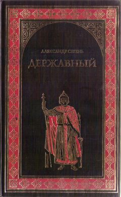 Александр Сегень - Державный - Читать 📖 Читать онлайн 👀 Читаемые книги читать онлайн бесплатно 🔥 booksread-online.com