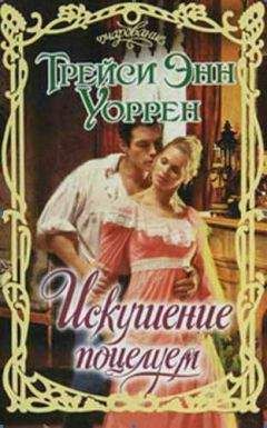 Трейси Уоррен - Искушение поцелуем - Читать 📖 Читать онлайн 👀 Читаемые книги читать онлайн бесплатно 🔥 booksread-online.com