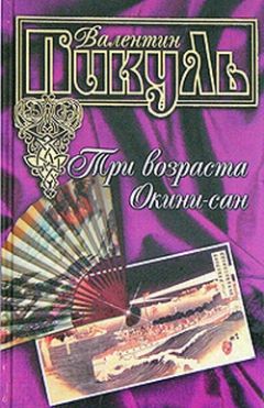 Валентин Пикуль - Три возраста Окини-сан - Читать 📖 Читать онлайн 👀 Читаемые книги читать онлайн бесплатно 🔥 booksread-online.com