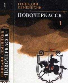 Геннадий Семенихин - Новочеркасск: Роман — дилогия - Читать 📖 Читать онлайн 👀 Читаемые книги читать онлайн бесплатно 🔥 booksread-online.com