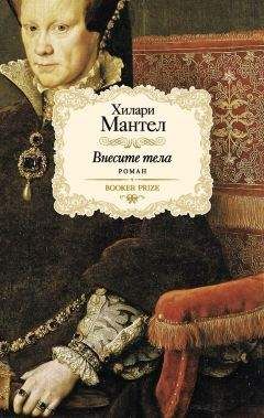 Хилари Мантел - Внесите тела - Читать 📖 Читать онлайн 👀 Читаемые книги читать онлайн бесплатно 🔥 booksread-online.com