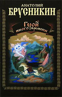 Анатолий Брусникин - Герой иного времени - Читать 📖 Читать онлайн 👀 Читаемые книги читать онлайн бесплатно 🔥 booksread-online.com