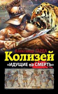 Александр Гарда - Колизей. «Идущие на смерть» - Читать | Читать онлайн | Читаемые книги читать онлайн бесплатно | booksread-online.com