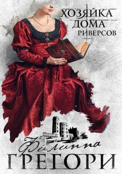 Филиппа Грегори - Хозяйка Дома Риверсов - Читать 📖 Читать онлайн 👀 Читаемые книги читать онлайн бесплатно 🔥 booksread-online.com