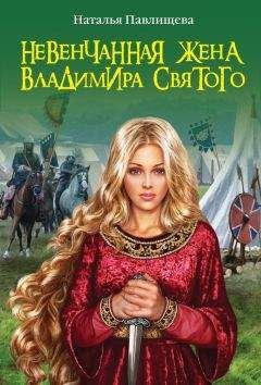 Наталья Павлищева - Невенчанная жена Владимира Святого - Читать 📖 Читать онлайн 👀 Читаемые книги читать онлайн бесплатно 🔥 booksread-online.com