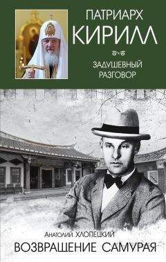 Анатолий Хлопецкий - Русский самурай. Книга 2. Возвращение самурая - Читать 📖 Читать онлайн 👀 Читаемые книги читать онлайн бесплатно booksread-online.com