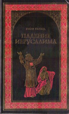 Генри Хаггард - Падение Иерусалима - Читать 📖 Читать онлайн 👀 Читаемые книги читать онлайн бесплатно 🔥 booksread-online.com