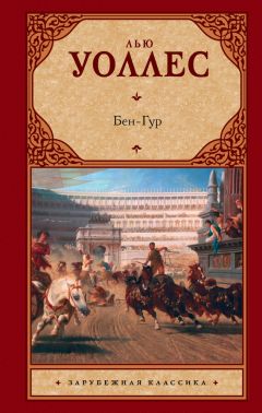 Льюис Уоллес - Бен-Гур - Читать | Читать онлайн | Читаемые книги читать онлайн бесплатно | booksread-online.com