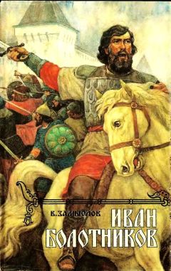 Валерий Замыслов - Иван Болотников - Читать 📖 Читать онлайн 👀 Читаемые книги читать онлайн бесплатно 🔥 booksread-online.com