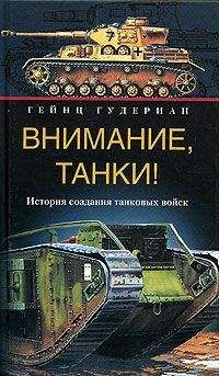 Гейнц Гудериан - Внимание, танки! История создания танковых войск - Читать 📖 Читать онлайн 👀 Читаемые книги читать онлайн бесплатно 🔥 booksread-online.com