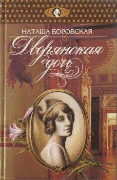 Наташа Боровская - Дворянская дочь - Читать 📖 Читать онлайн 👀 Читаемые книги читать онлайн бесплатно booksread-online.com