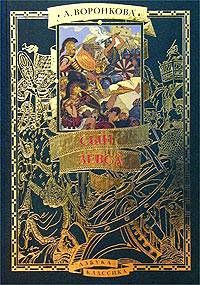 Любовь Воронкова - Сын Зевса - Читать 📖 Читать онлайн 👀 Читаемые книги читать онлайн бесплатно 🔥 booksread-online.com