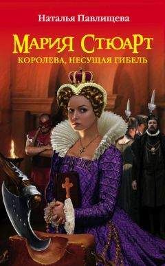 Наталья Павлищева - Мария Стюарт. Королева, несущая гибель - Читать 📖 Читать онлайн 👀 Читаемые книги читать онлайн бесплатно 🔥 booksread-online.com