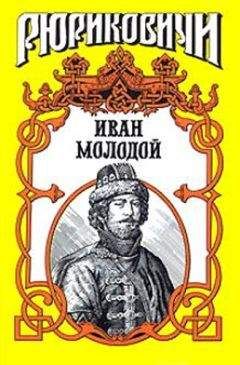 Борис Тумасов - Иван Молодой. &quot;Власть полынная&quot; - Читать 📖 Читать онлайн 👀 Читаемые книги читать онлайн бесплатно 🔥 booksread-online.com