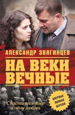 Александр Звягинцев - На веки вечные - Читать 📖 Читать онлайн 👀 Читаемые книги читать онлайн бесплатно 🔥 booksread-online.com