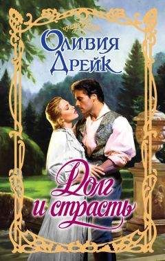Оливия Дрейк - Долг и страсть - Читать 📖 Читать онлайн 👀 Читаемые книги читать онлайн бесплатно 🔥 booksread-online.com