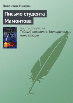 Валентин Пикуль - Письмо студента Мамонтова - Читать 📖 Читать онлайн 👀 Читаемые книги читать онлайн бесплатно 🔥 booksread-online.com
