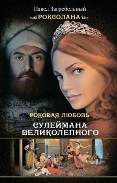 Павел Загребельный - Роксолана. Роковая любовь Сулеймана Великолепного - Читать | Читать онлайн | Читаемые книги читать онлайн бесплатно | booksread-online.com
