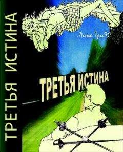 Лина ТриЭС - Третья истина - Читать 📖 Читать онлайн 👀 Читаемые книги читать онлайн бесплатно booksread-online.com