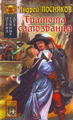 Андрей Посняков - Грамота самозванца - Читать 📖 Читать онлайн 👀 Читаемые книги читать онлайн бесплатно 🔥 booksread-online.com
