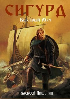 Алексей Пишенин - Сигурд. Быстрый меч - Читать 📖 Читать онлайн 👀 Читаемые книги читать онлайн бесплатно booksread-online.com