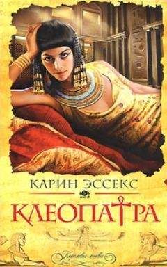 Карин Эссекс - Клеопатра - Читать | Читать онлайн | Читаемые книги читать онлайн бесплатно | booksread-online.com