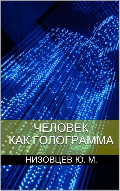 Юрий Низовцев - Человек как голограмма - Читать 📖 Читать онлайн 👀 Читаемые книги читать онлайн бесплатно 🔥 booksread-online.com