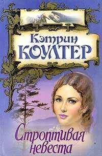 Кэтрин Коултер - Строптивая невеста - Читать 📖 Читать онлайн 👀 Читаемые книги читать онлайн бесплатно 🔥 booksread-online.com
