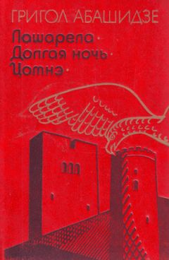 Григол Абашидзе - Лашарела - Читать | Читать онлайн | Читаемые книги читать онлайн бесплатно | booksread-online.com