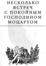 Эдвард Радзинский - Несколько встреч с покойным господином Моцартом - Читать 📖 Читать онлайн 👀 Читаемые книги читать онлайн бесплатно 🔥 booksread-online.com