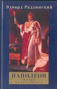 Эдвард Радзинский - Наполеон: Жизнь после смерти - Читать 📖 Читать онлайн 👀 Читаемые книги читать онлайн бесплатно 🔥 booksread-online.com