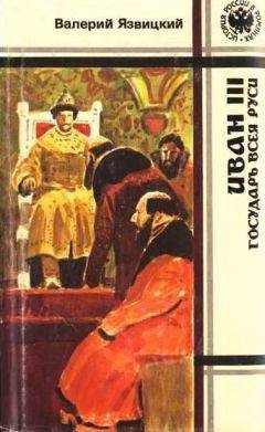 Валерий Язвицкий - Иван III — государь всея Руси (Книги четвертая, пятая) - Читать | Читать онлайн | Читаемые книги читать онлайн бесплатно | booksread-online.com