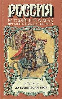 Борис Тумасов - Да будет воля твоя - Читать | Читать онлайн | Читаемые книги читать онлайн бесплатно | booksread-online.com