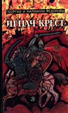 Георгий Федоров - Игнач крест - Читать 📖 Читать онлайн 👀 Читаемые книги читать онлайн бесплатно 🔥 booksread-online.com