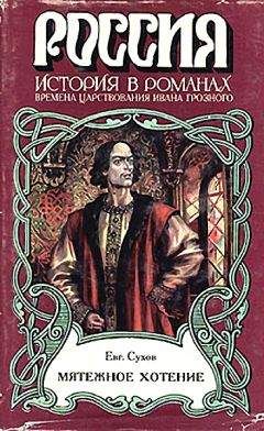 Евгений Сухов - Мятежное хотение (Времена царствования Ивана Грозного) - Читать 📖 Читать онлайн 👀 Читаемые книги читать онлайн бесплатно 🔥 booksread-online.com