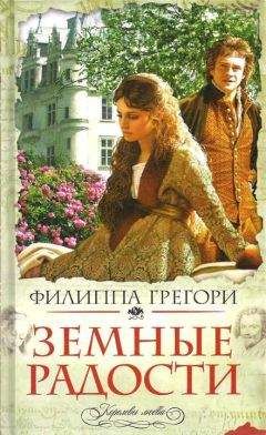 Филиппа Грегори - Земные радости - Читать 📖 Читать онлайн 👀 Читаемые книги читать онлайн бесплатно 🔥 booksread-online.com