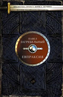 Павел Загребельный - Евпраксия - Читать 📖 Читать онлайн 👀 Читаемые книги читать онлайн бесплатно 🔥 booksread-online.com