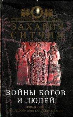 Захария Ситчин - Войны богов и людей - Читать 📖 Читать онлайн 👀 Читаемые книги читать онлайн бесплатно 🔥 booksread-online.com