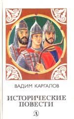 Вадим Каргалов - Черные стрелы вятича - Читать 📖 Читать онлайн 👀 Читаемые книги читать онлайн бесплатно 🔥 booksread-online.com