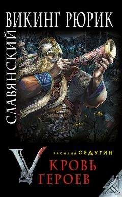 Василий Седугин - Славянский викинг Рюрик. Кровь героев - Читать | Читать онлайн | Читаемые книги читать онлайн бесплатно | booksread-online.com
