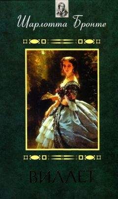 Шарлотта Бронте - Виллет - Читать 📖 Читать онлайн 👀 Читаемые книги читать онлайн бесплатно 🔥 booksread-online.com